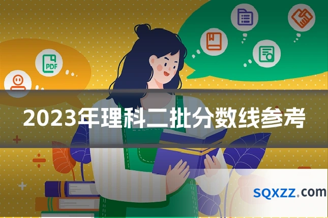 2023年理科二批分数线参考