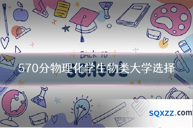 570分物理化学生物类大学选择