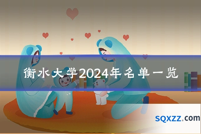 衡水大学2024年名单一览