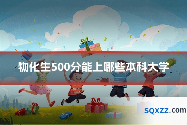 物化生500分能上哪些本科大学