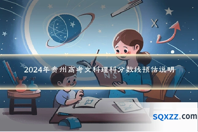 2024年贵州高考文科理科分数线预估说明