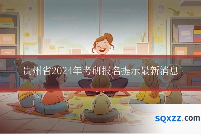 贵州省2024年考研报名提示最新消息
