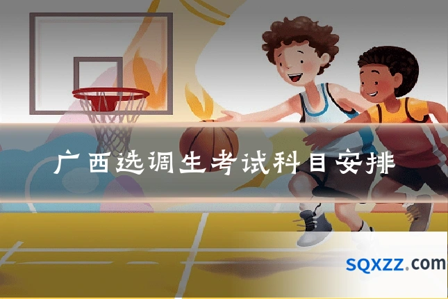 广西选调生考试科目安排