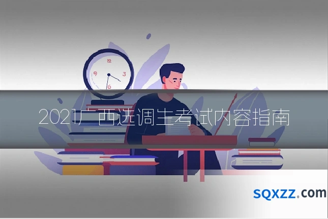 2021广西选调生考试内容指南