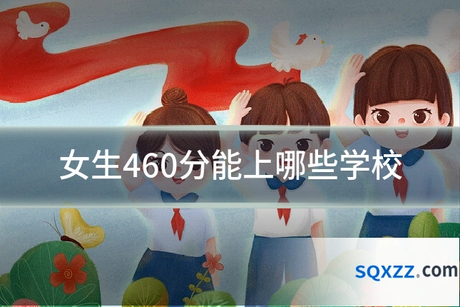 女生460分能上哪些学校