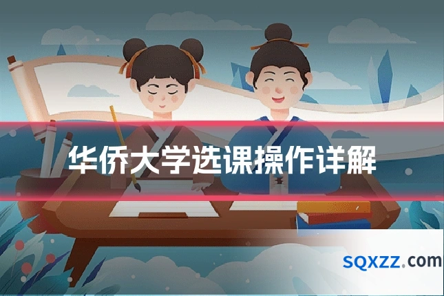 华侨大学选课操作详解