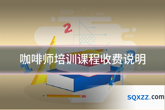 咖啡师培训课程收费说明
