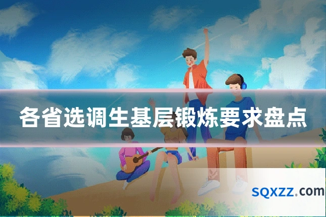 各省选调生基层锻炼要求盘点