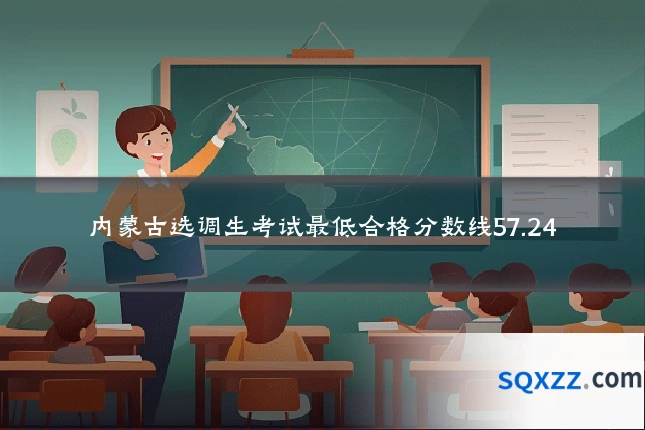 内蒙古选调生考试最低合格分数线57.24