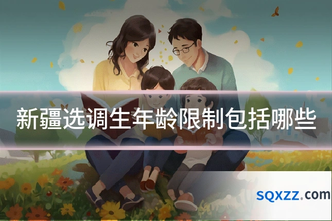 新疆选调生年龄限制包括哪些