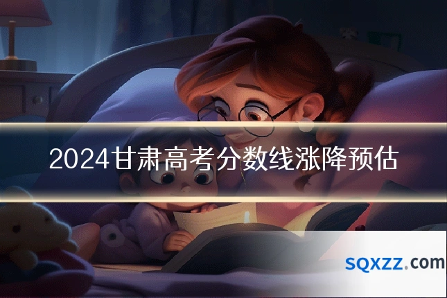 2024甘肃高考分数线涨降预估