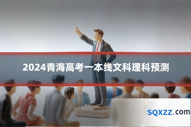 2024青海高考一本线文科理科预测