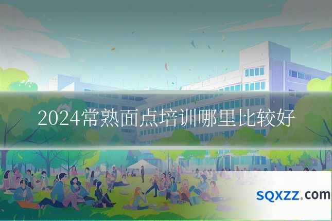 2024常熟面点培训哪里比较好