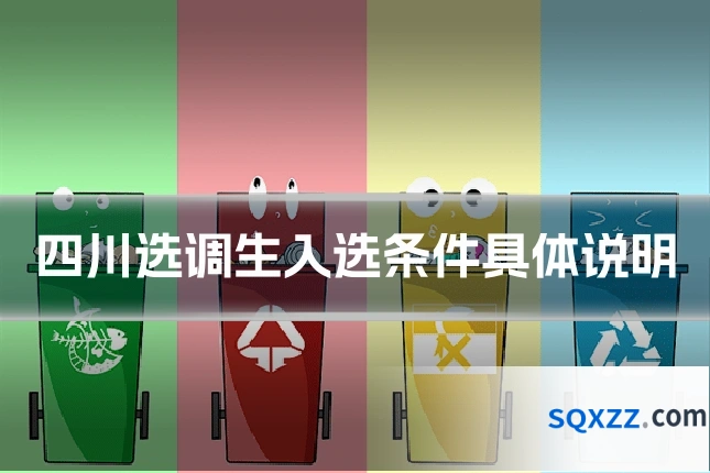 四川选调生入选条件具体说明