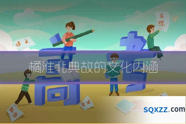 橘淮北典故的文化内涵