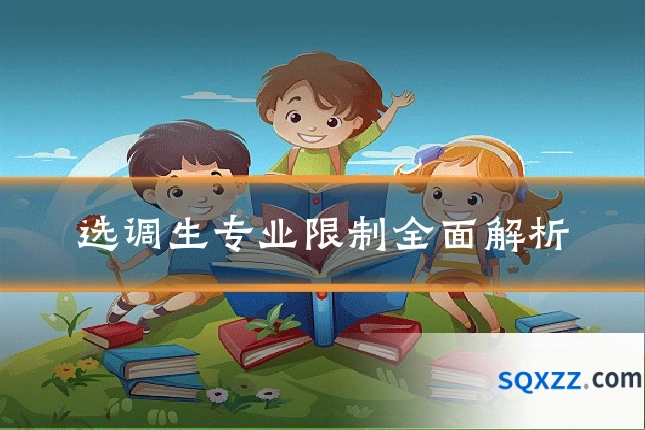 选调生专业限制全面解析