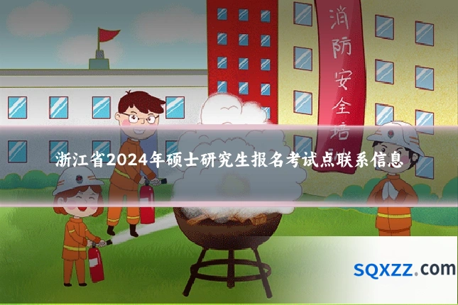 浙江省2024年硕士研究生报名考试点联系信息