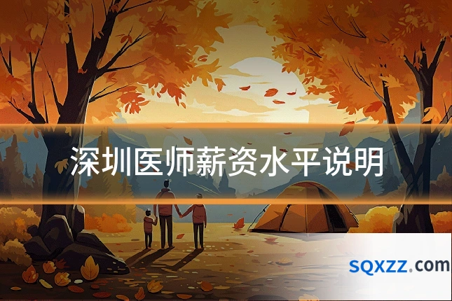 深圳医师薪资水平说明