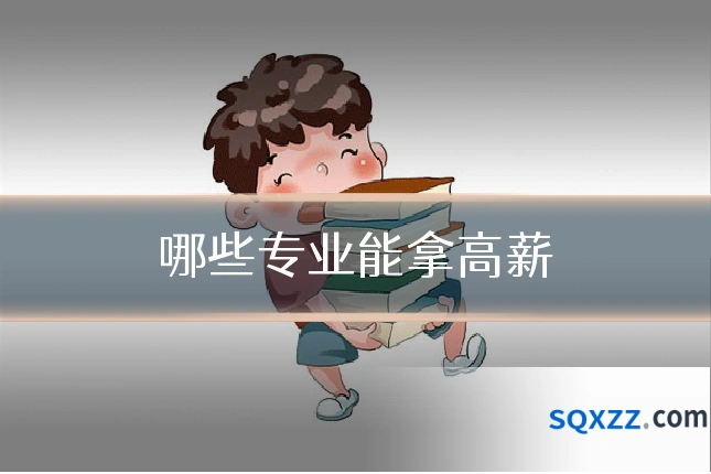 哪些专业能拿高薪