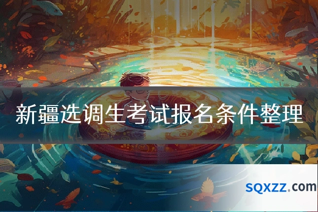 新疆选调生考试报名条件整理