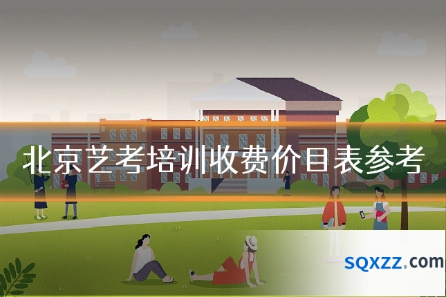 北京艺考培训收费价目表参考