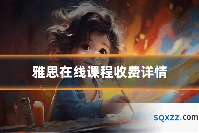 雅思在线课程收费详情