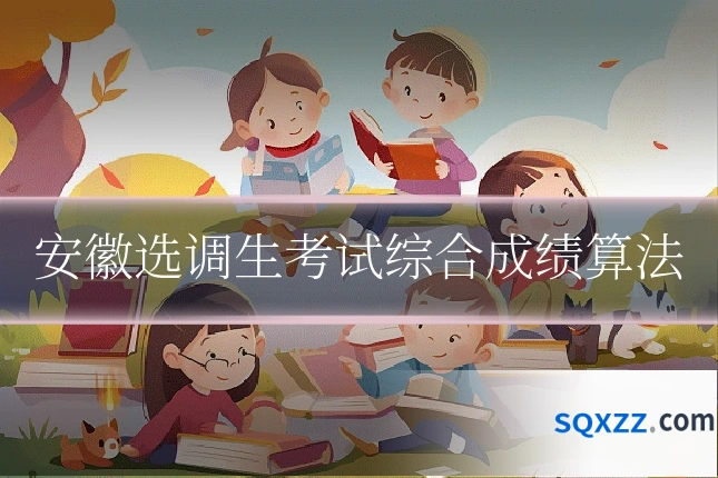 安徽选调生考试综合成绩算法