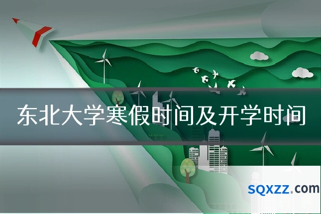 东北大学寒假时间及开学时间
