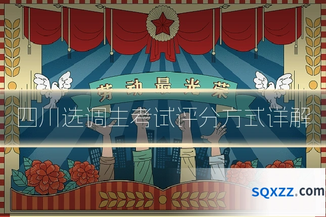 四川选调生考试评分方式详解