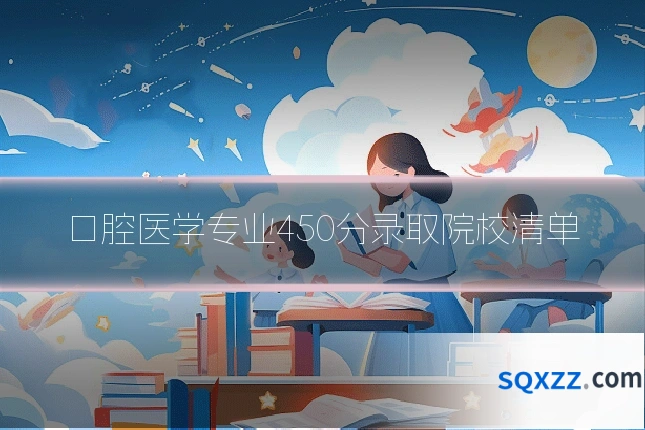口腔医学专业450分录取院校清单