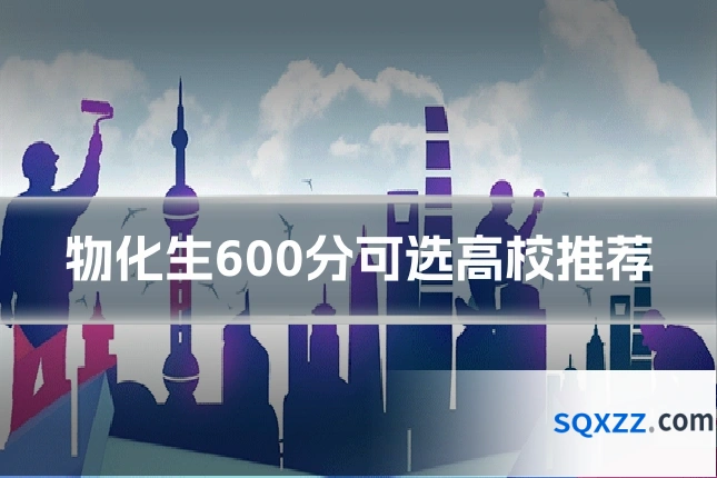 物化生600分可选高校推荐