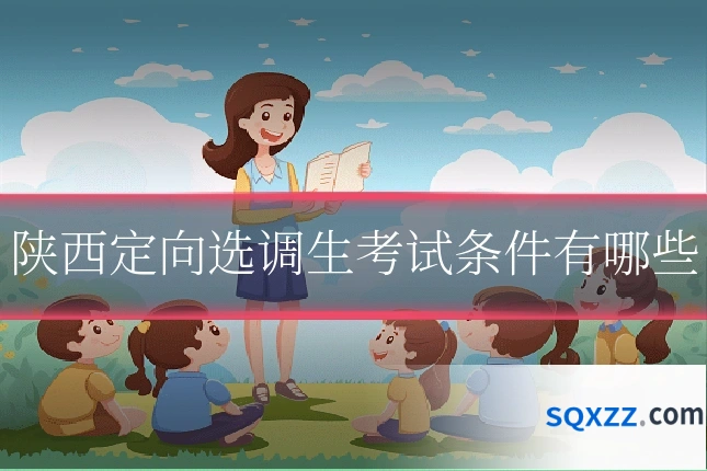 陕西定向选调生考试条件有哪些