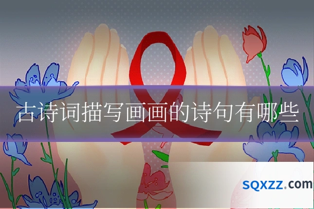 古诗词描写画画的诗句有哪些
