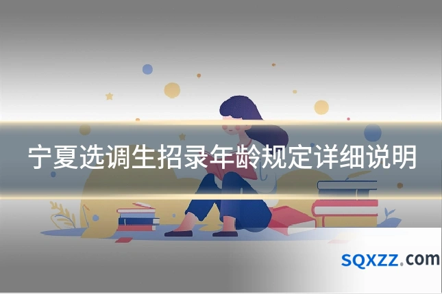 宁夏选调生招录年龄规定详细说明