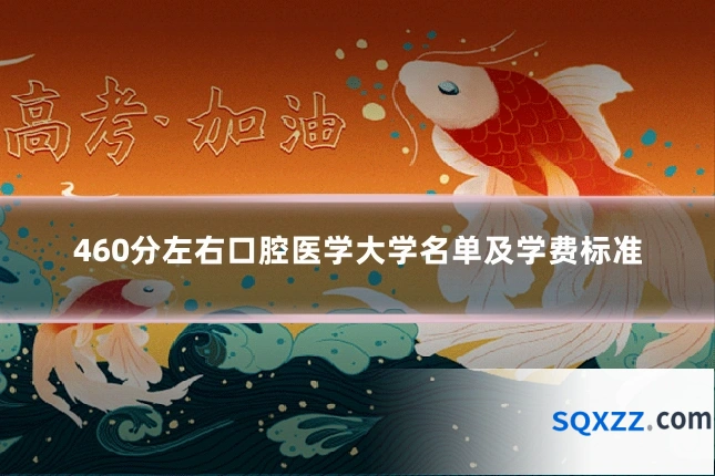 460分左右口腔医学大学名单及学费标准