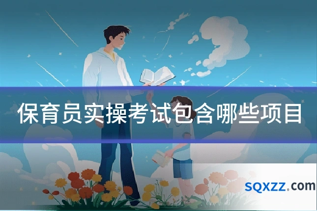 保育员实操考试包含哪些项目