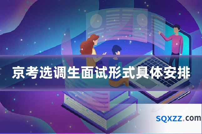 京考选调生面试形式具体安排