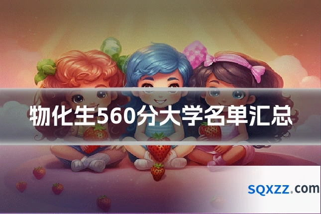 物化生560分大学名单汇总