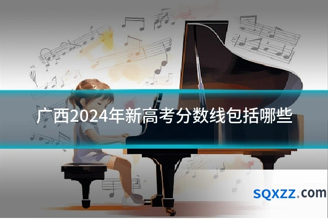 广西2024年新高考分数线包括哪些
