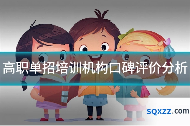 高职单招培训机构口碑评价分析