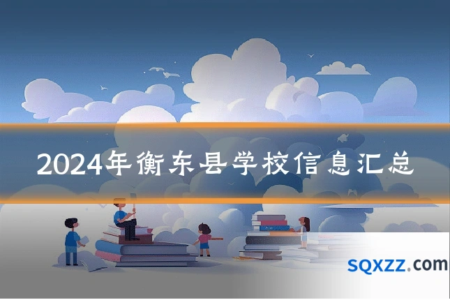 2024年衡东县学校信息汇总