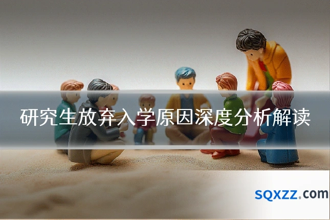 研究生放弃入学原因深度分析解读