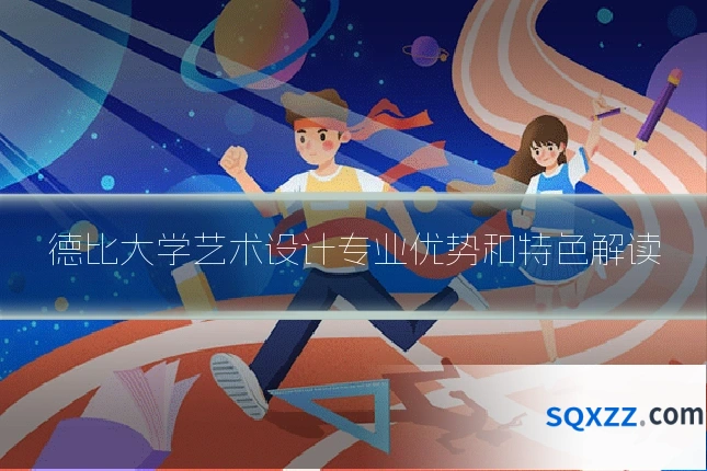 德比大学艺术设计专业优势和特色解读
