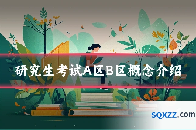研究生考试A区B区概念介绍