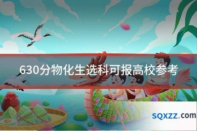 630分物化生选科可报高校参考