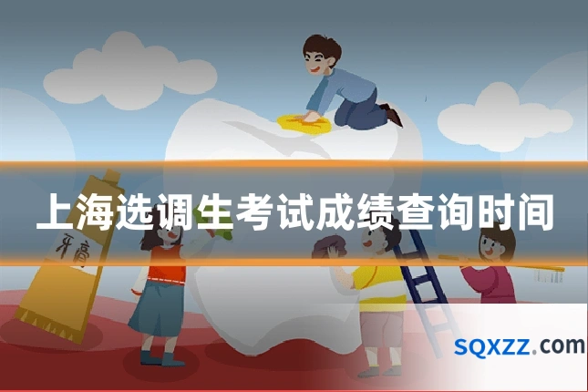 上海选调生考试成绩查询时间