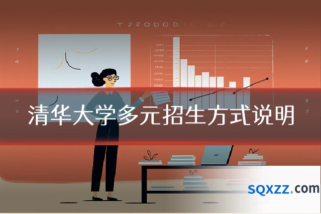 清华大学多元招生方式说明