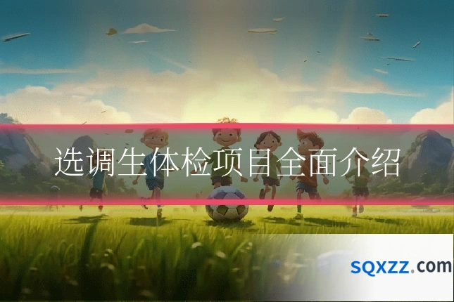 选调生体检项目全面介绍