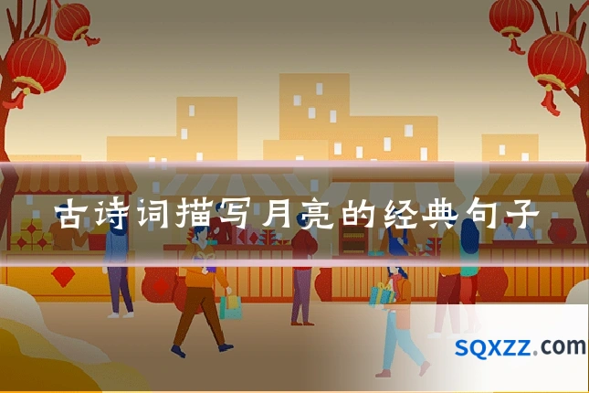 古诗词描写月亮的经典句子