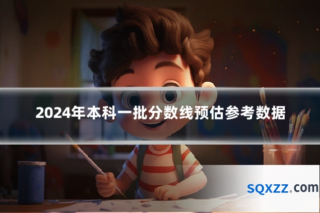 2024年本科一批分数线预估参考数据